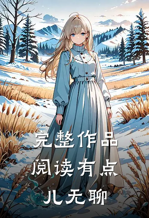 完整作品阅读有点儿无聊