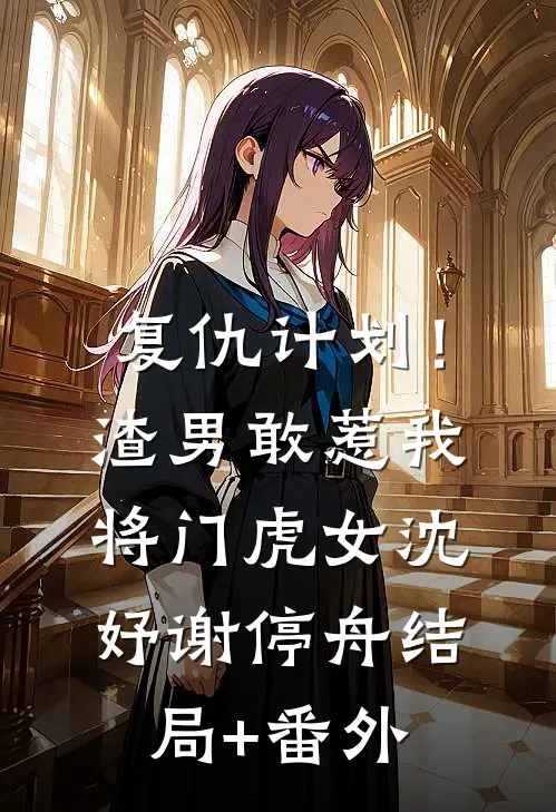 复仇计划！渣男敢惹我将门虎女沈妤谢停舟结局+番外
