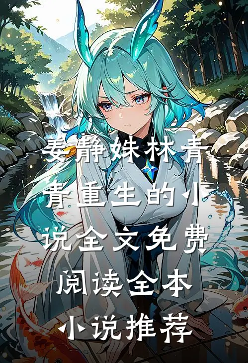 姜静姝林青青重生的小说全文免费阅读全本小说推荐
