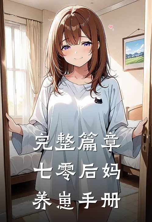 完整篇章七零后妈养崽手册