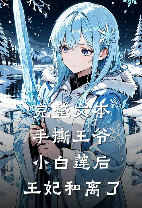 完整文本手撕王爷小白莲后，王妃和离了