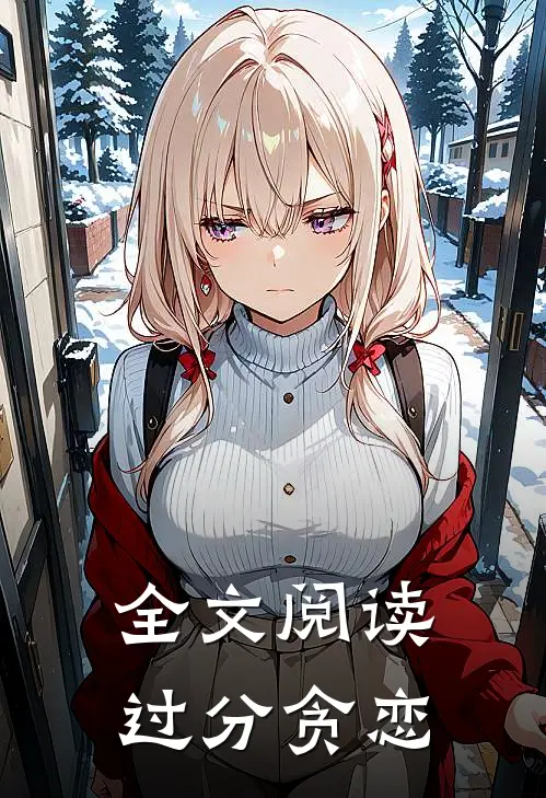全文阅读过分贪恋