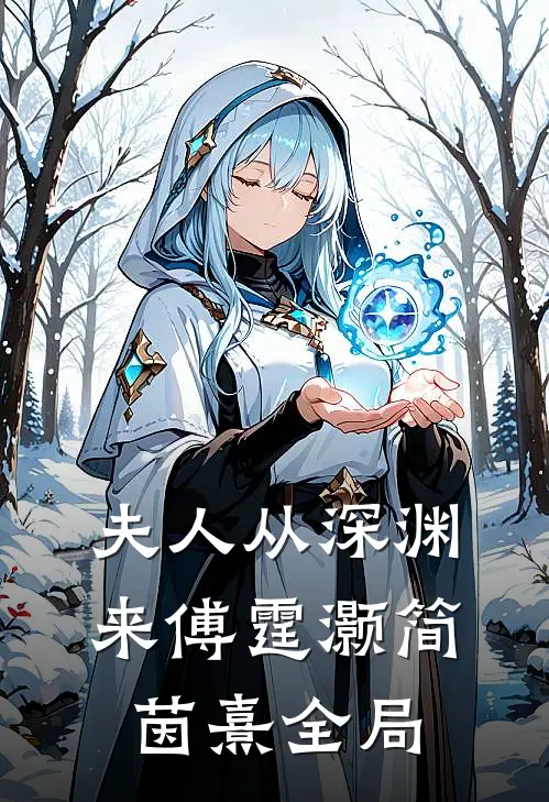 夫人从深渊来傅霆灏简茵熹全局