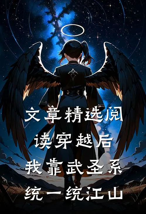 文章精选阅读穿越后，我靠武圣系统一统江山