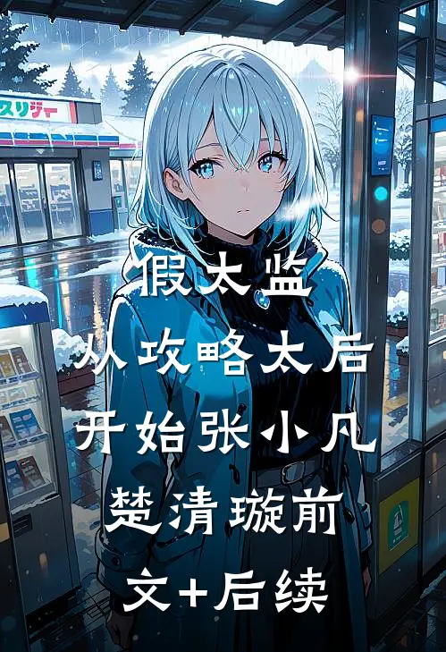 假太监：从攻略太后开始张小凡楚清璇前文+后续