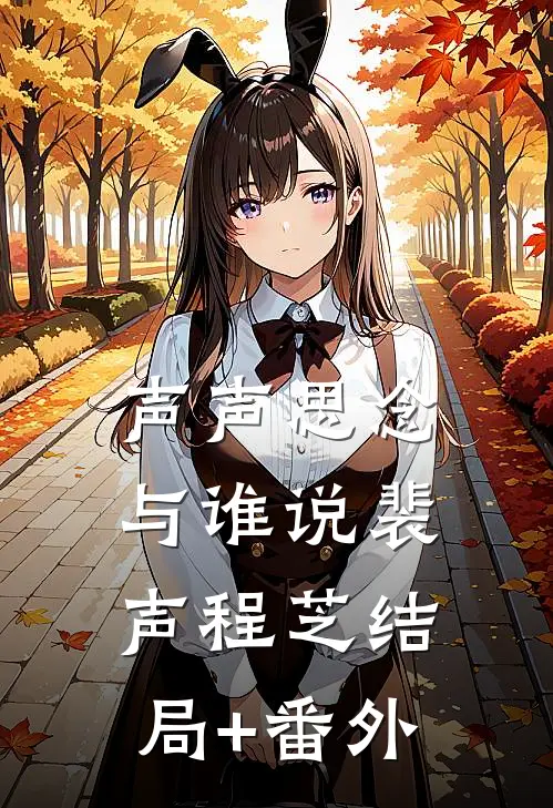 声声思念与谁说裴声程芝结局+番外