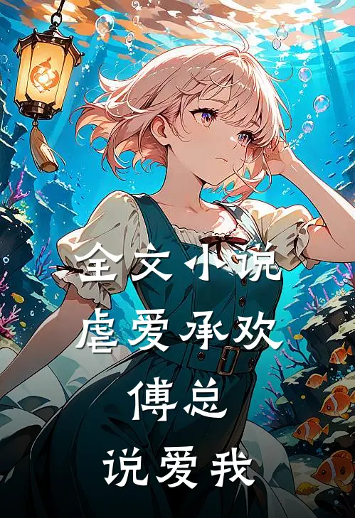 全文小说虐爱承欢:傅总,说爱我