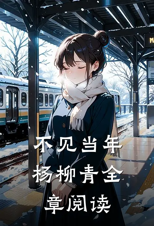 不见当年杨柳青全章阅读
