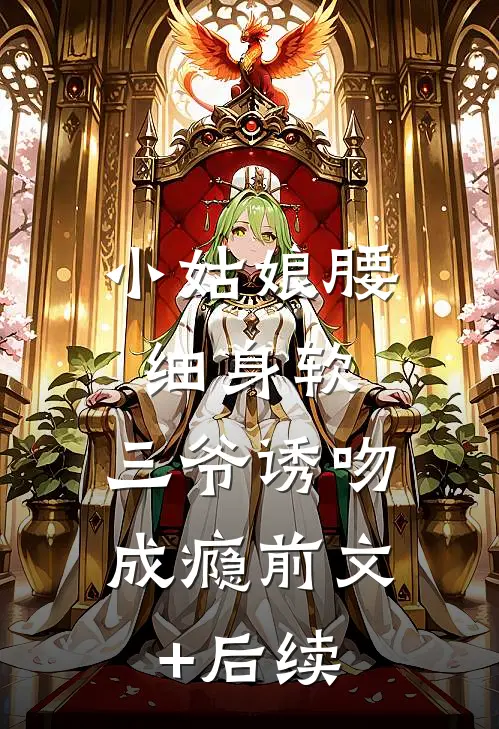 小姑娘腰细身软，三爷诱吻成瘾前文+后续