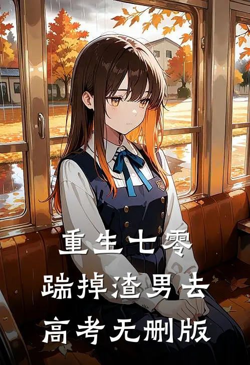 重生七零：踹掉渣男去高考无删版