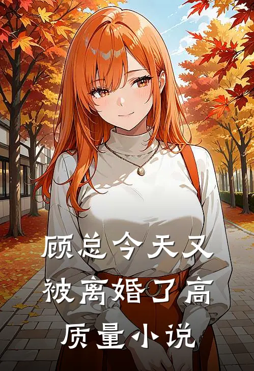 顾总今天又被离婚了高质量小说