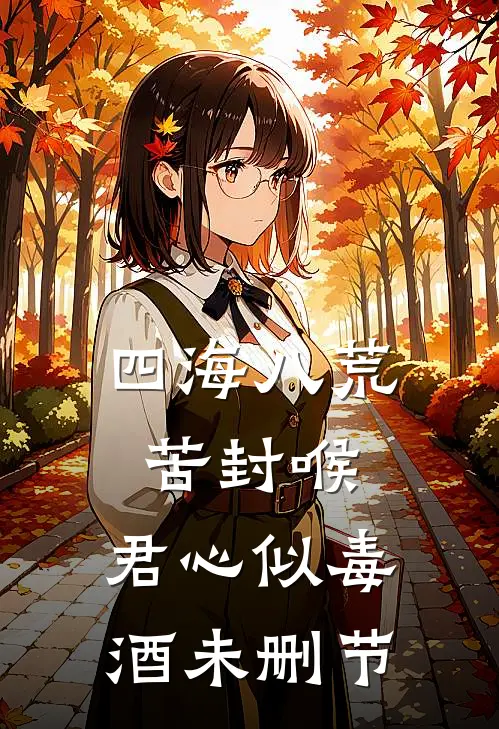 四海八荒苦封喉，君心似毒酒未删节