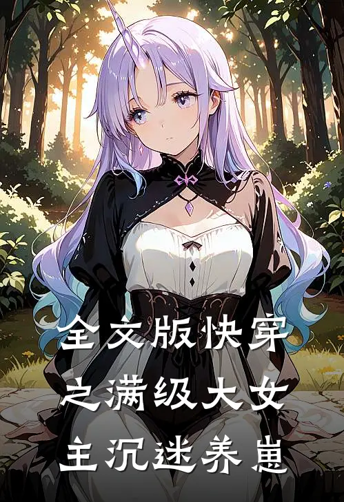 全文版快穿之满级大女主沉迷养崽