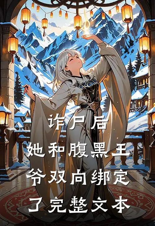 诈尸后，她和腹黑王爷双向绑定了完整文本