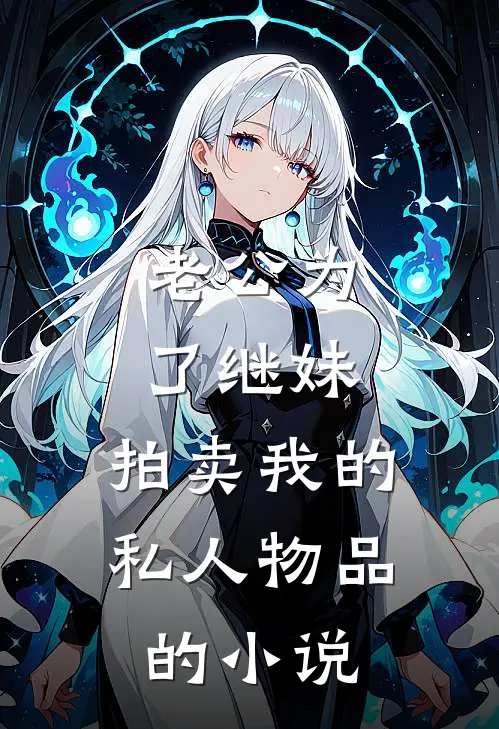 老公为了继妹，拍卖我的私人物品的小说