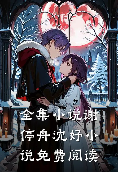 全集小说谢停舟沈妤小说免费阅读