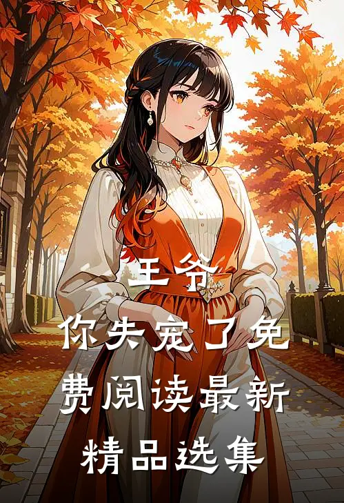 王爷,你失宠了免费阅读最新精品选集