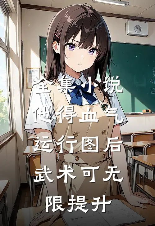 全集小说他得血气运行图后，武术可无限提升