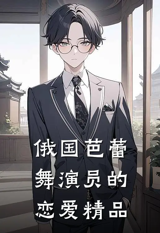 俄国芭蕾舞演员的恋爱精品