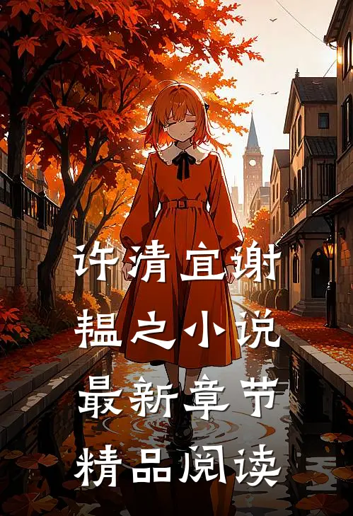 许清宜谢韫之小说最新章节精品阅读