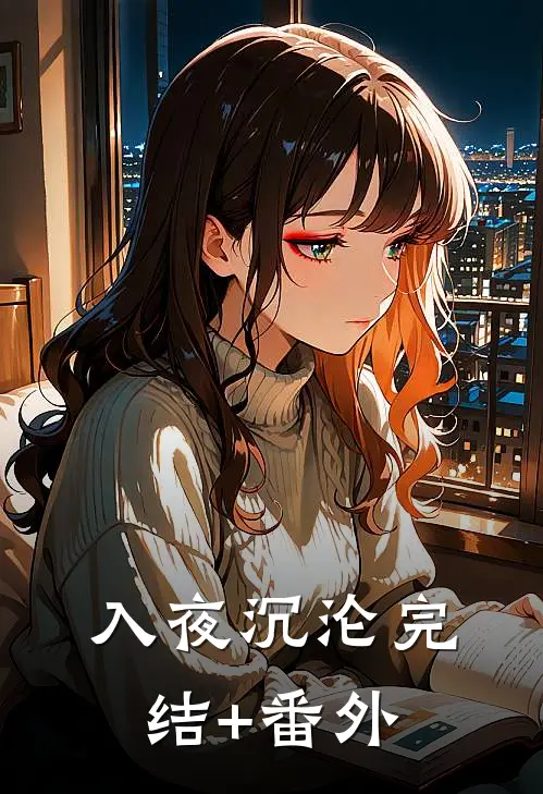 入夜沉沦完结+番外