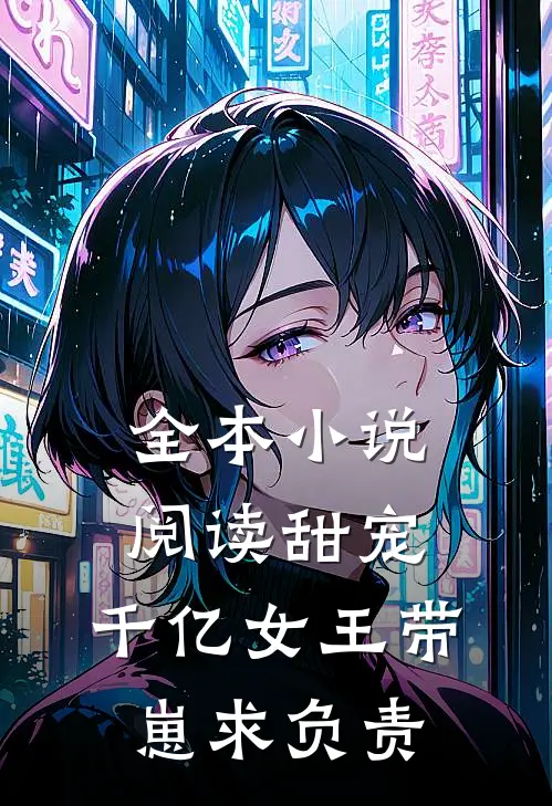全本小说阅读甜宠：千亿女王带崽求负责