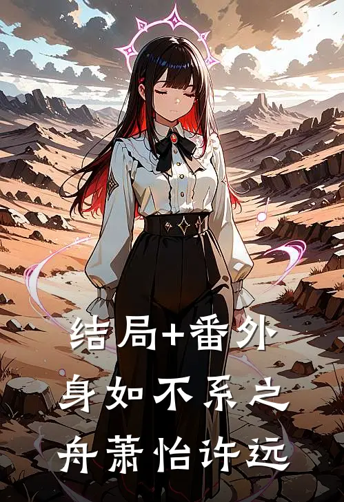 结局+番外身如不系之舟萧怡许远