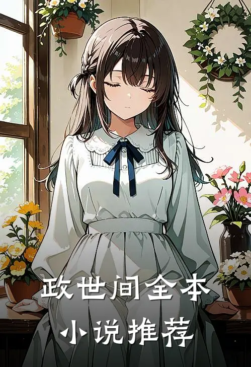 政世间全本小说推荐