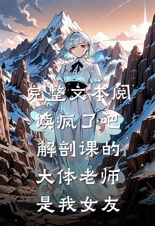 完整文本阅读疯了吧，解剖课的大体老师是我女友