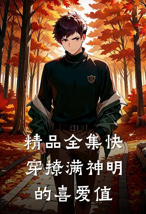 精品全集快穿撩满神明的喜爱值