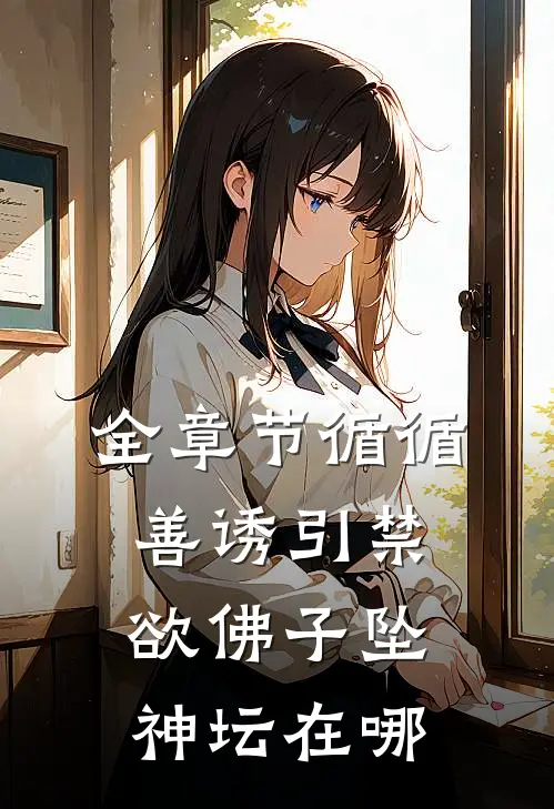 全章节循循善诱引禁欲佛子坠神坛在哪