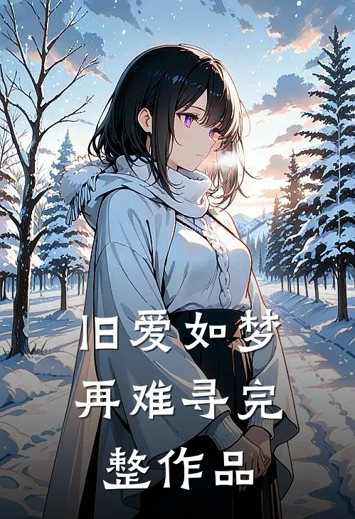 旧爱如梦再难寻完整作品