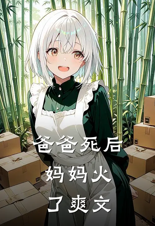 爸爸死后，妈妈火了爽文