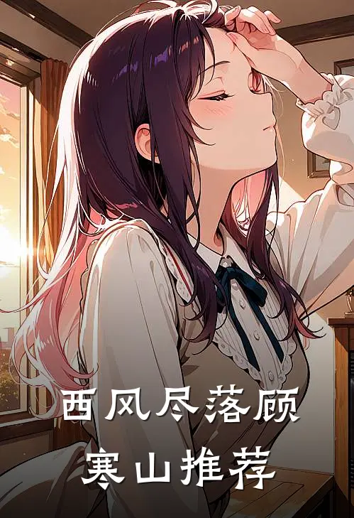 西风尽落顾寒山推荐