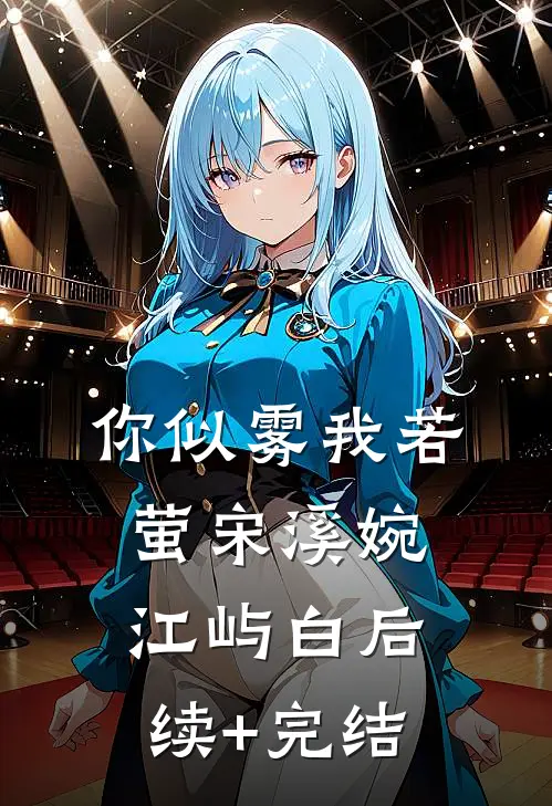 你似雾我若萤宋溪婉江屿白后续+完结