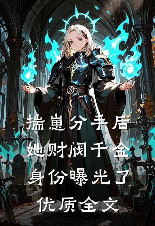 揣崽分手后，她财阀千金身份曝光了优质全文