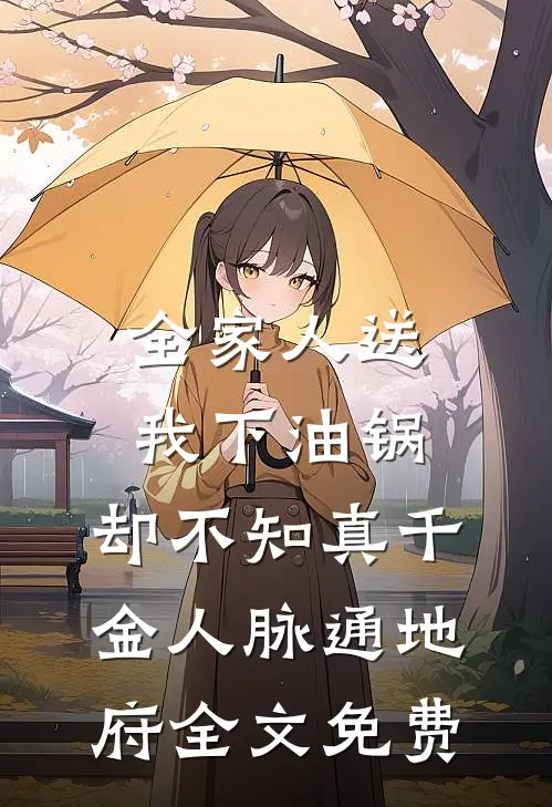 全家人送我下油锅，却不知真千金人脉通地府全文免费