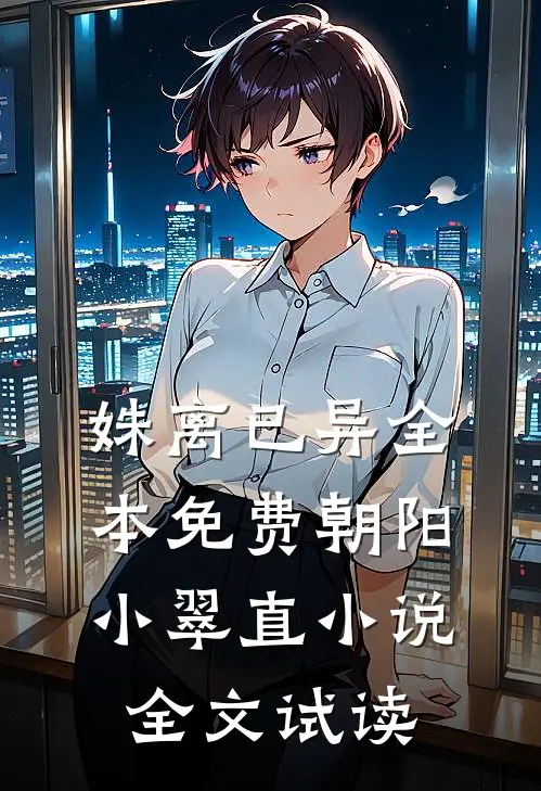 姝离已异全本免费朝阳小翠直小说全文试读