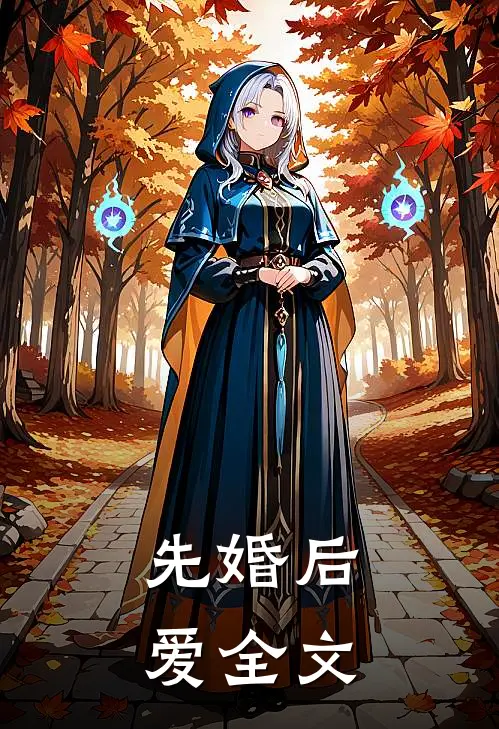 先婚后爱全文