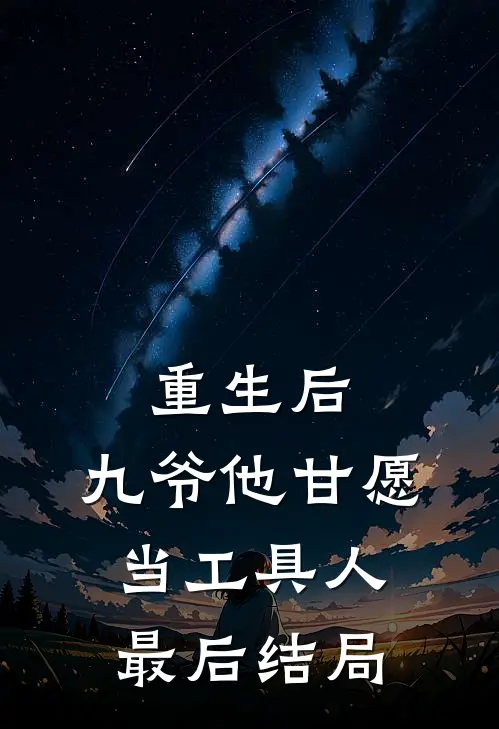 重生后，九爷他甘愿当工具人最后结局