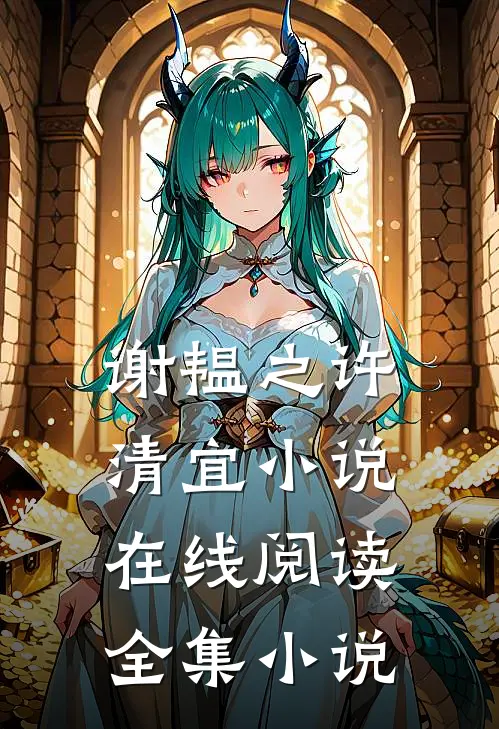 谢韫之许清宜小说在线阅读全集小说