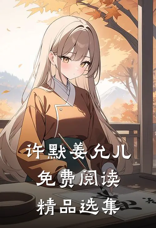 许默姜允儿免费阅读精品选集