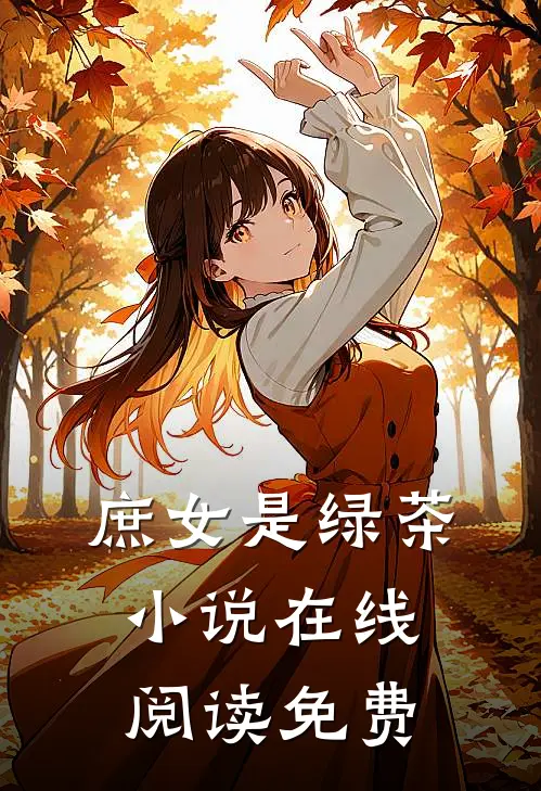 庶女是绿茶小说在线阅读免费