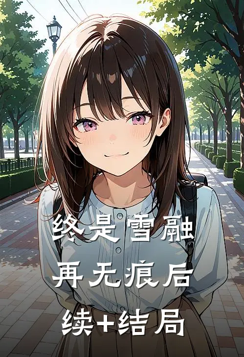 终是雪融再无痕后续+结局
