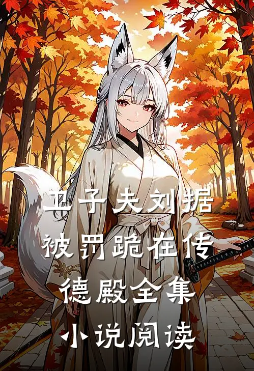 卫子夫刘据被罚跪在传德殿全集小说阅读