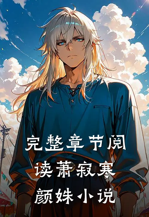 完整章节阅读萧寂寒颜姝小说