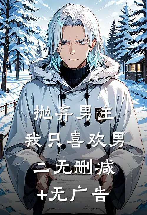 抛弃男主，我只喜欢男二无删减+无广告