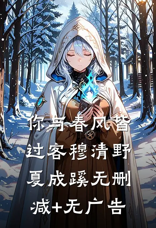你与春风皆过客穆清野夏成蹊无删减+无广告