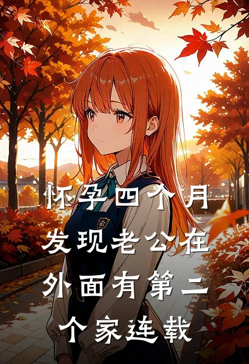 怀孕四个月，发现老公在外面有第二个家连载