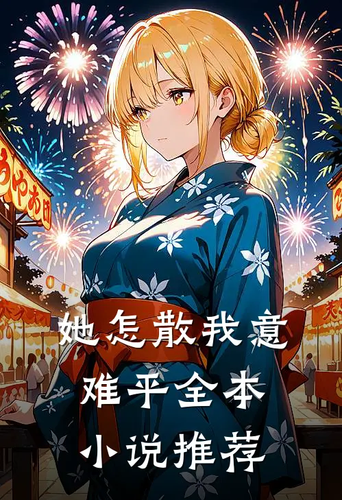 她怎散我意难平全本小说推荐